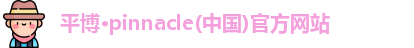 平博